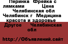 Перинка “Фрейка“с лямками F 6853 › Цена ­ 500 - Челябинская обл., Челябинск г. Медицина, красота и здоровье » Другое   . Челябинская обл.